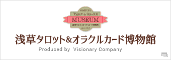 浅草タロット＆オラクルカード博物館