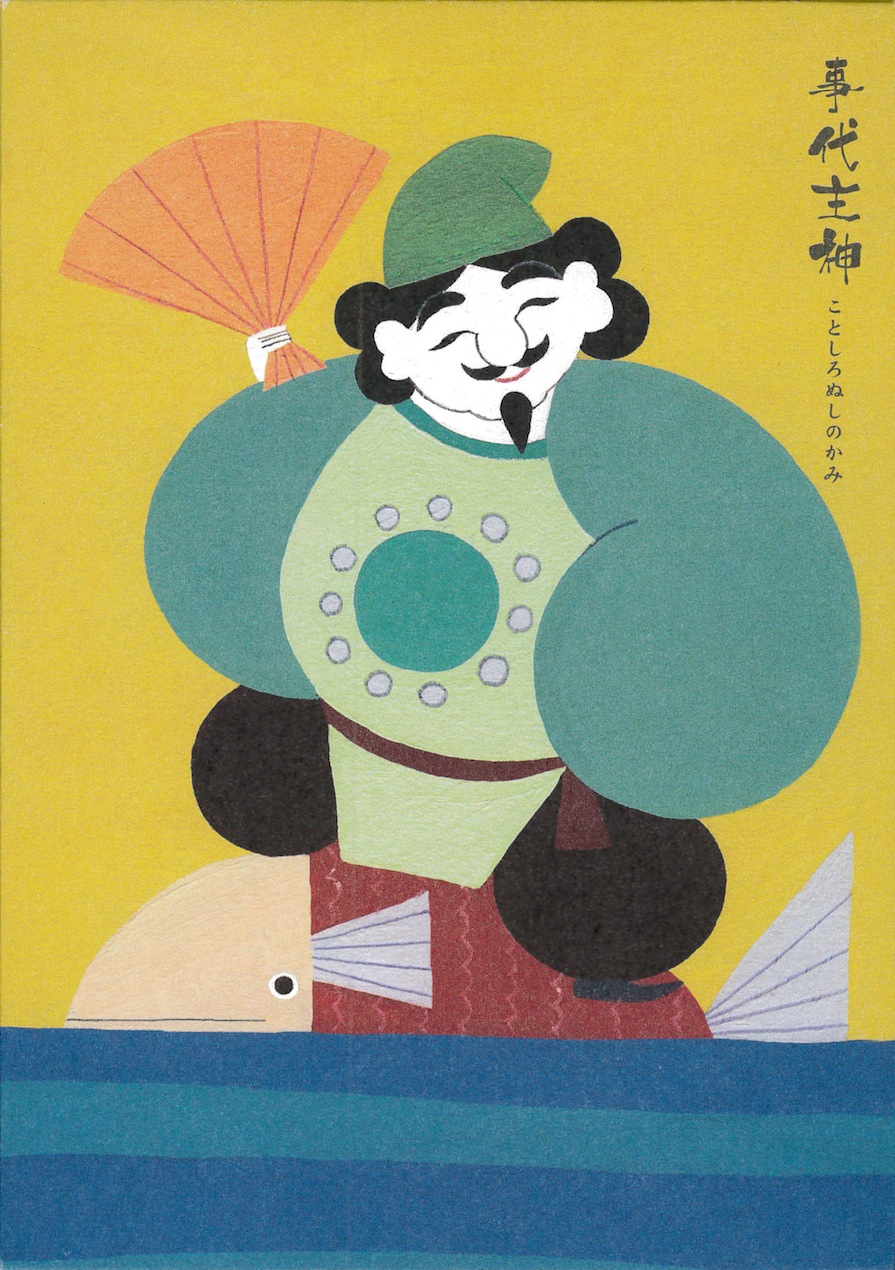 事 代 主神