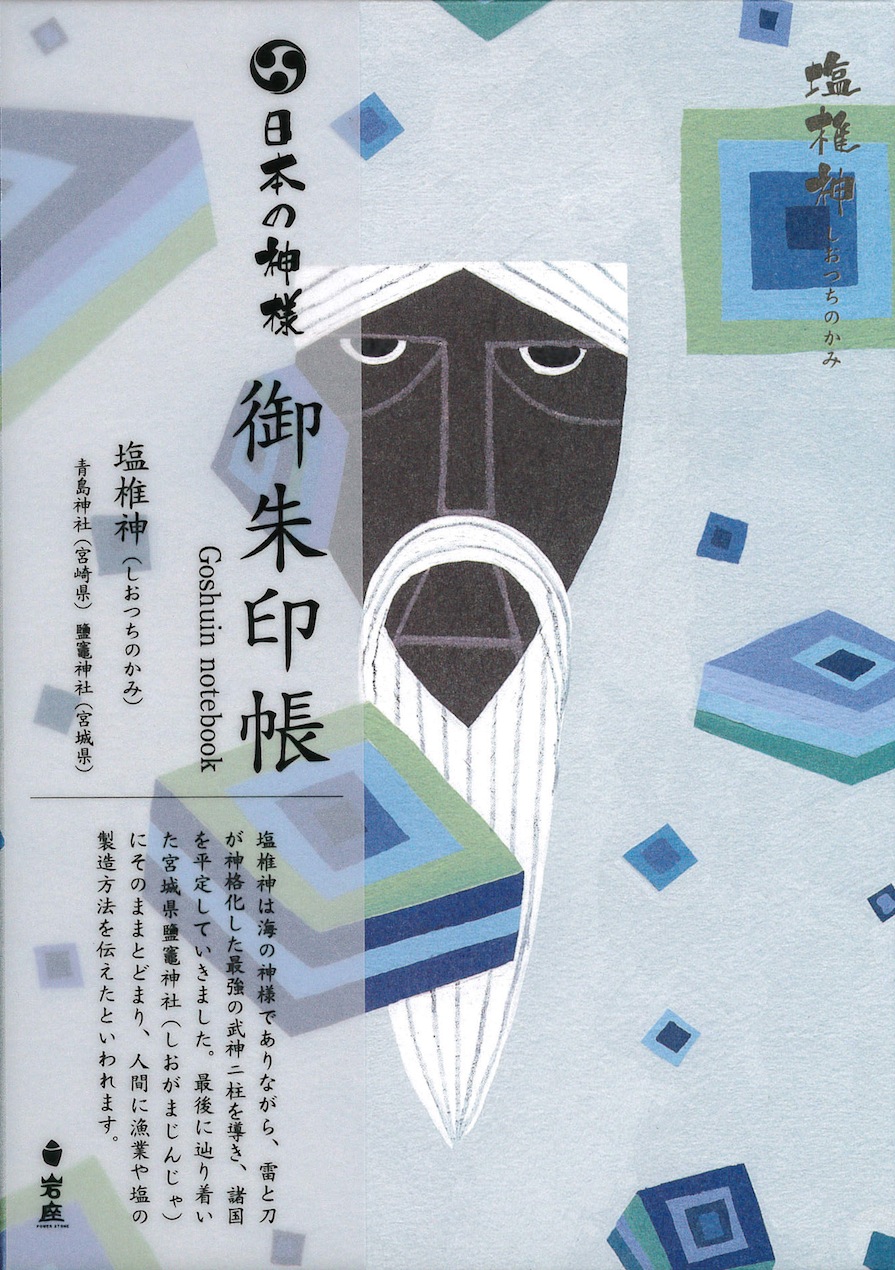 日本の神様 御朱印帳 塩椎神 シオツチノカミ 日本のオラクルカード タロットカード全集オンラインストア