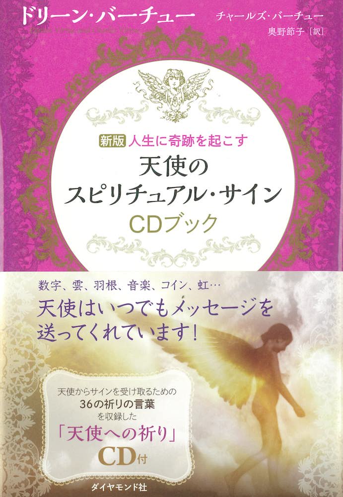 新版 人生に奇跡を起こす天使のスピリチュアルサイン 日本のオラクルカード タロットカード全集オンラインストア
