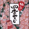 四季みくじ (中古-可) | 日本のオラクルカード・タロットカード全集