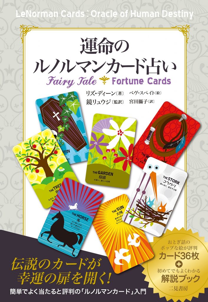 【再入荷】運命のルノルマンカード占い | 日本のオラクルカード・タロットカード全集オンラインストア