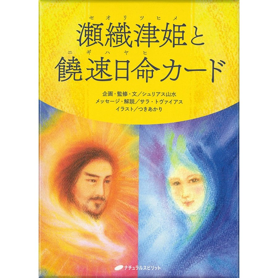 瀬織津姫と饒速日命カード (中古 – 良い)