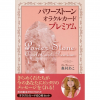 【週末値下げ】パワ－スト－ン・オラクルカ－ド・プレミアム パワーストーンオラクルカードプレミアム = Power Stone Oracl…
