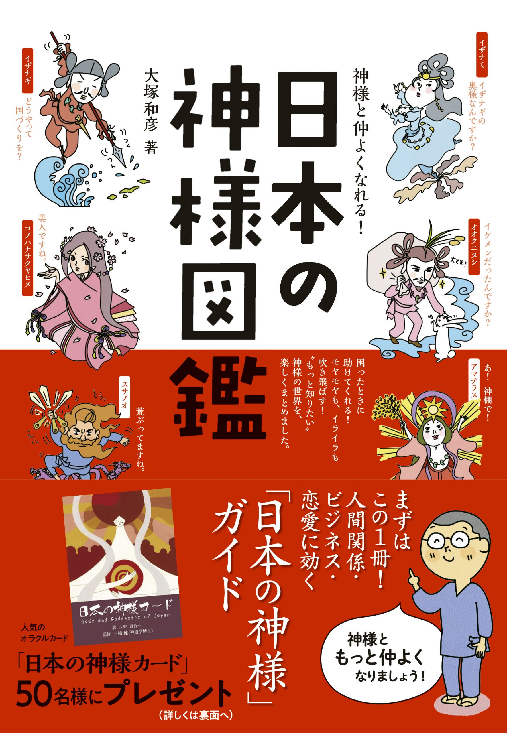 神様と仲よくなれる!　日本のオラクルカード・タロットカード全集オンラインストア　日本の神様図鑑　(キャラ図鑑)