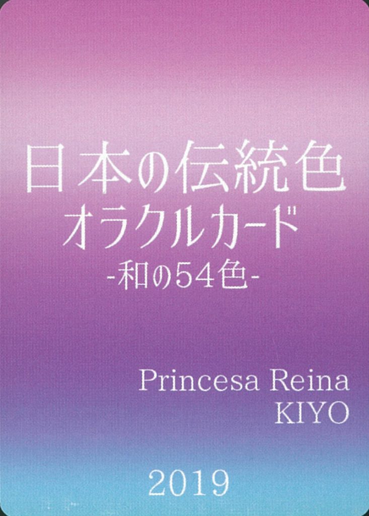 日本の伝統色オラクルカード−和の54色−