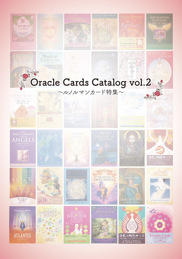 オラクルカード・カタログ vol.2』【無料配布】 | 日本のオラクル 