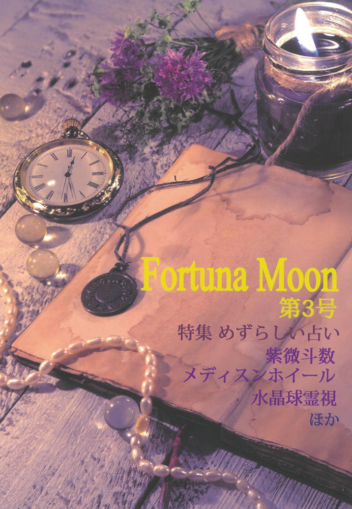 Fortuna Moon 第3号 日本のオラクルカード タロットカード全集オンラインストア