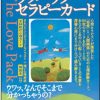 ラブパック・セラピーカード (中古 – 可) | 日本のオラクルカード・タロットカード全集オンラインストア