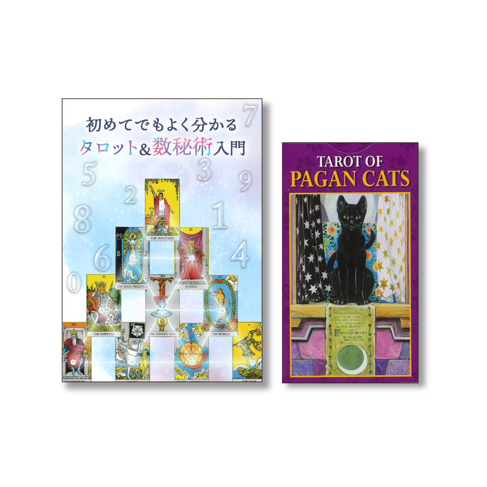 『ペイガンキャッツタロット・ミニ』+『初めてでもよく分かるタロット＆数秘術入門』