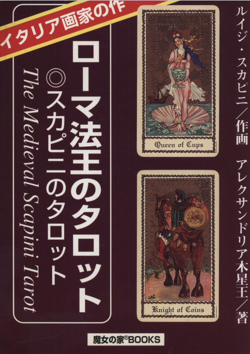 WORLD TAROTシリーズ アレクサンドリア木星王 / ルイジ・スカピニ 「ローマ法王のタロット」 (中古 – 良い) | 日本のオラクルカード・ タロットカード全集オンラインストア
