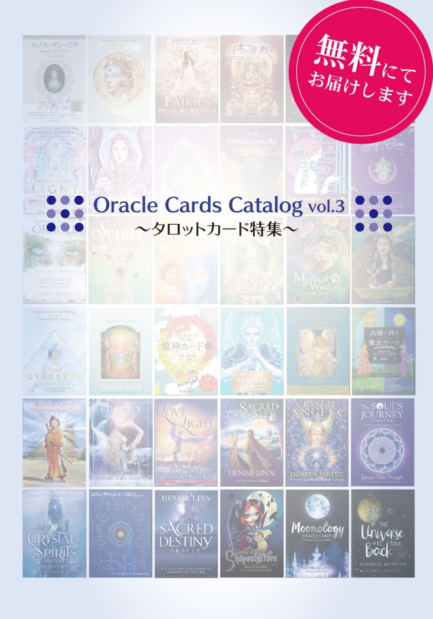 日本ではじめての「オラクルカード・カタログ」できました☆ | 日本のオラクルカード・タロットカード全集 公式ブログ