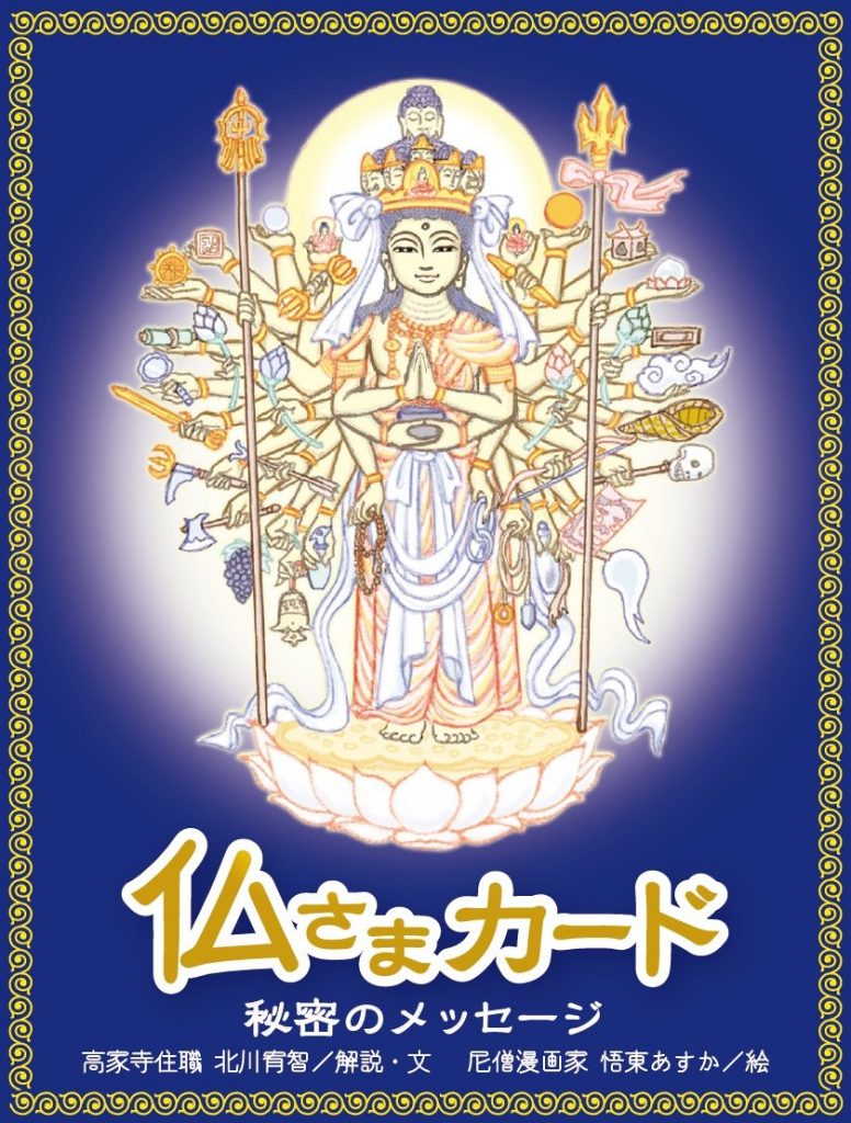 本日特別価格特別品、仕返し★身代わり神仏オルゴプレート Amazon.co.jp: 日本の神仏カード （オラクルカード ）| 中嶋青海