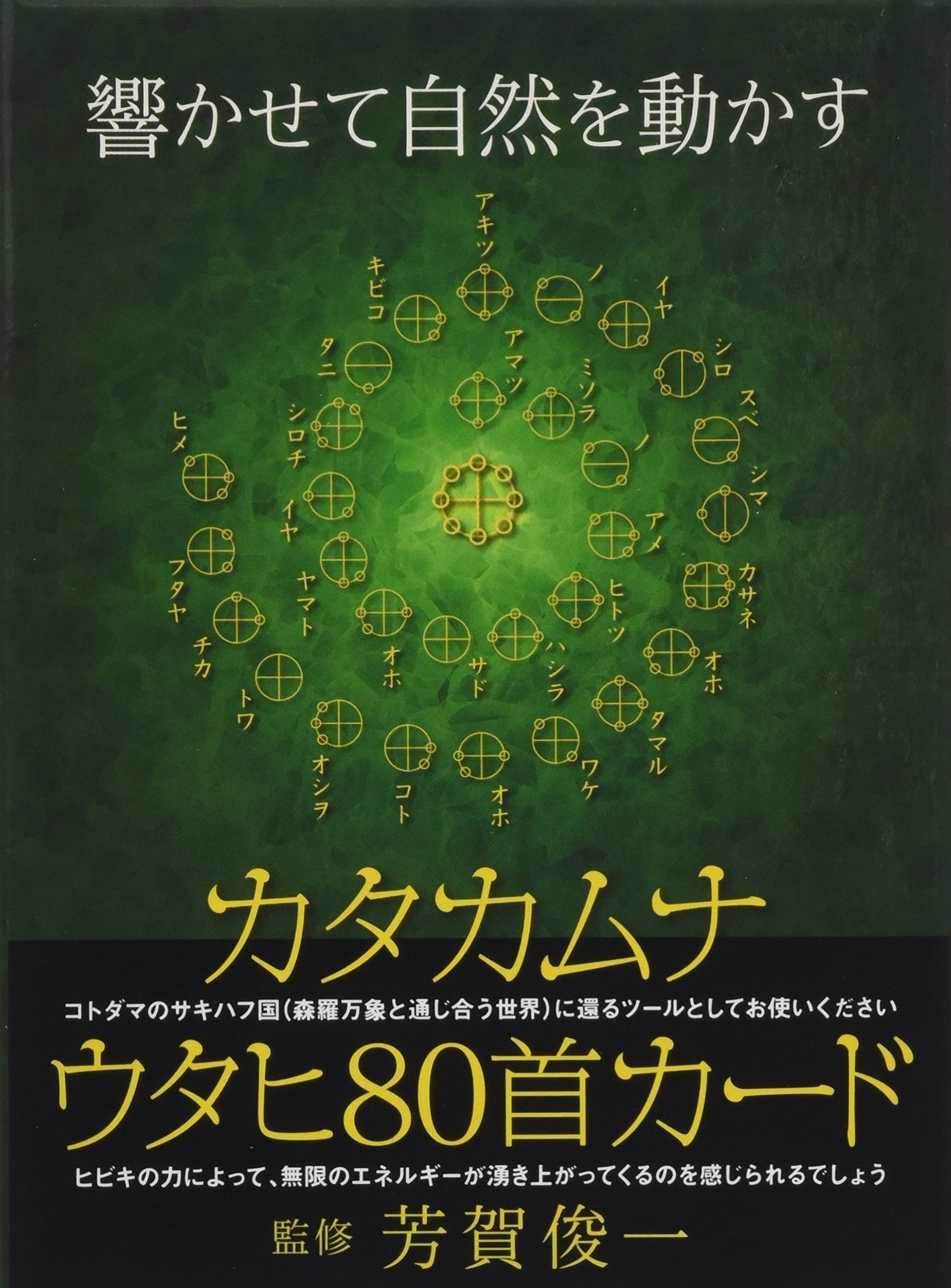 カタカムナウタヒ80首カード (中古-良い) | 日本のオラクルカード