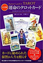 タロットカード 日本のオラクルカード タロットカード全集オンラインストア Part 50