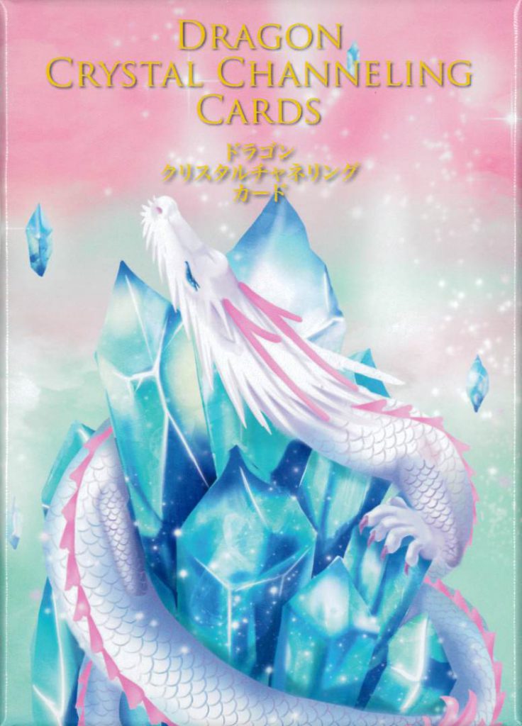 ドラゴンクリスタルチャネリングカード s-doragon-kurisuta1.jpg