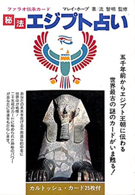 秘法エジプト占い―フォラオ伝承カード (中古 – D品) | 日本のオラクル  