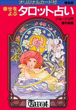 オリジナルカード付 幸せをよぶタロット占い(復刻版)（中古-可 