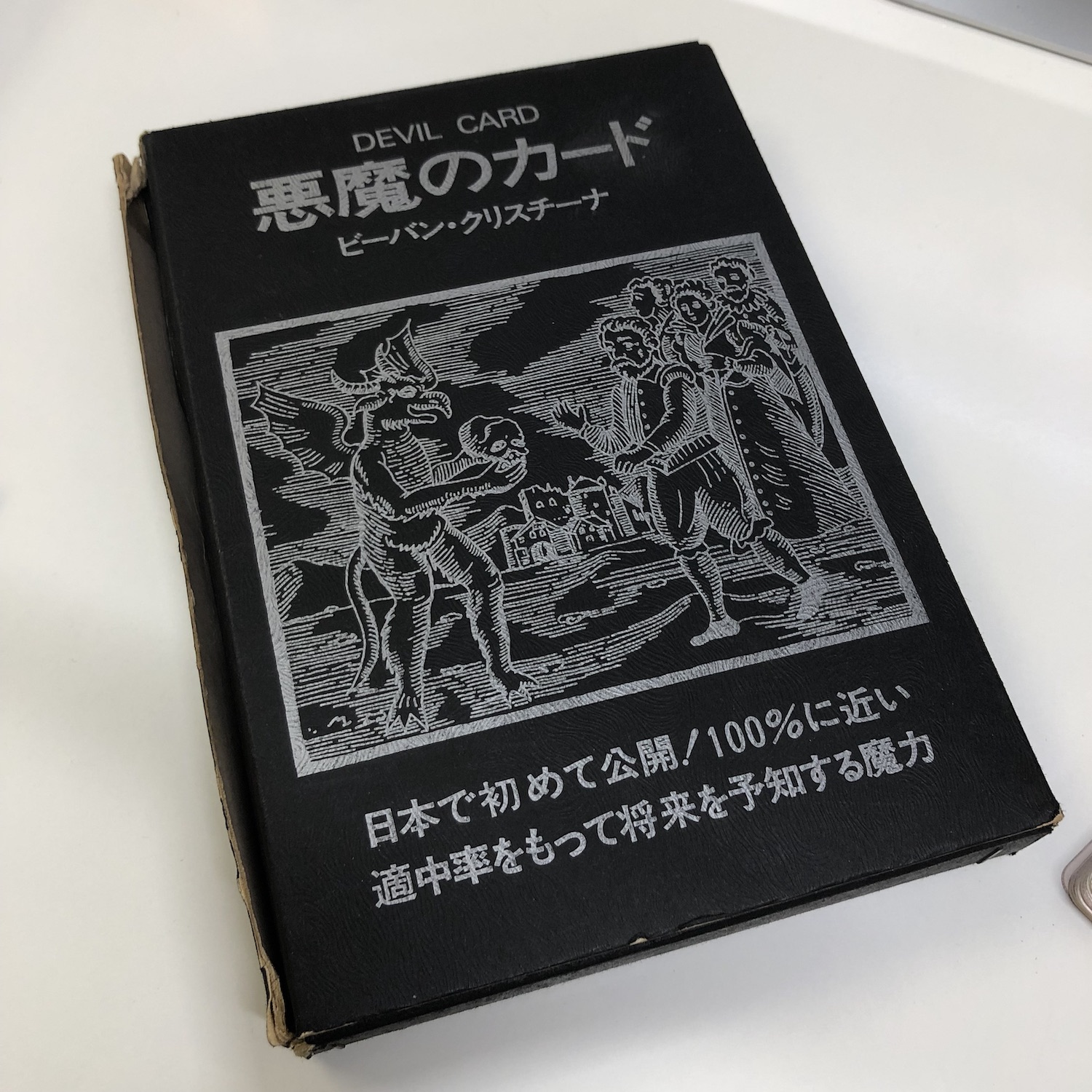 送料160円】書籍のみ ビーバン・クリスチーナ『悪魔のカード 100%の的 