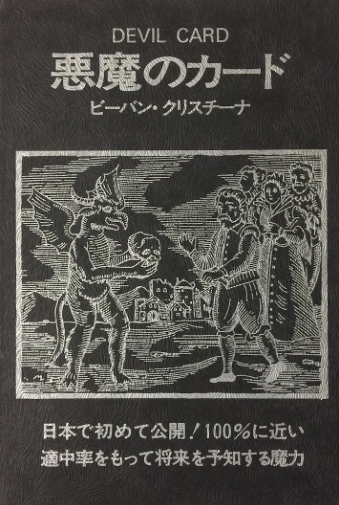 悪魔のカード DEVIL CARD（中古- 可） | 日本のオラクルカード ...