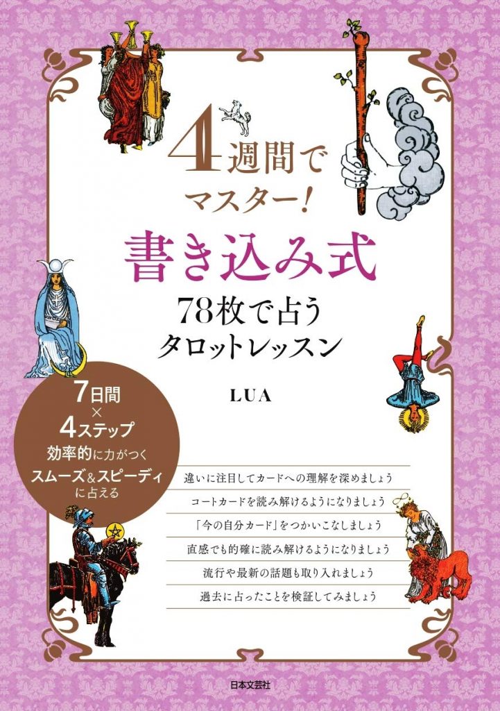 4週間でマスター！書き込み式78枚で占うタロットレッスン』（書籍