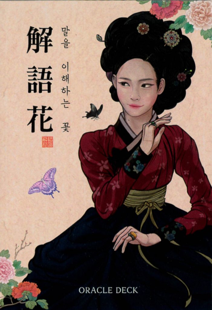 入手困難✨韓国の妓生を描く美麗デッキ✨解語花／コリアンキーセンオラクルカード 入手困難✨韓国の妓生を描く美麗デッキ✨解語花／コリアン