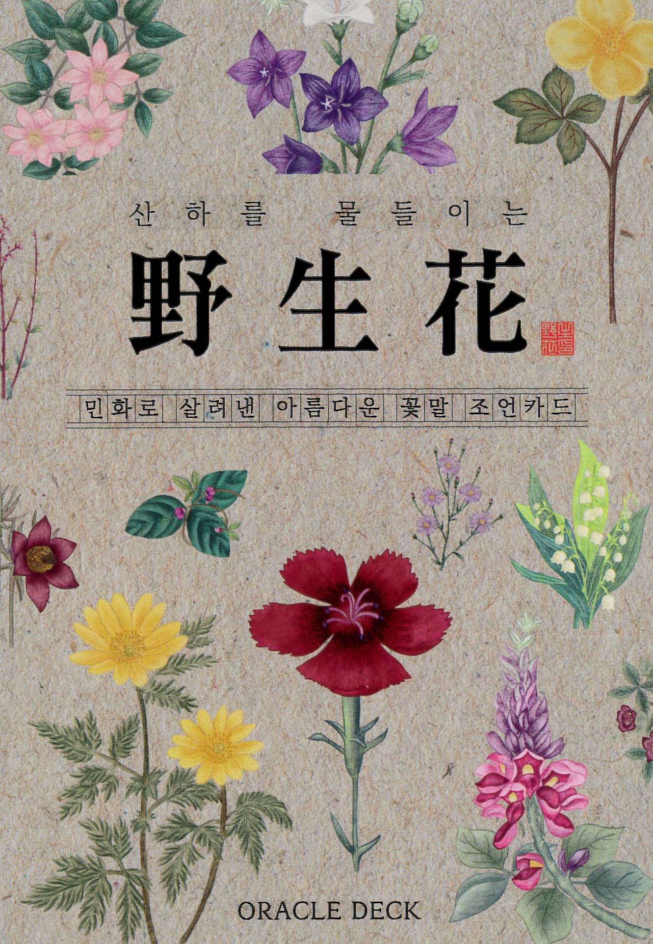 再入荷 ワイルドフラワーズオラクルデッキ 野生花ーwild Flowers Oracle Deckー 22年1月発売 日本のオラクルカード タロットカード全集オンラインストア