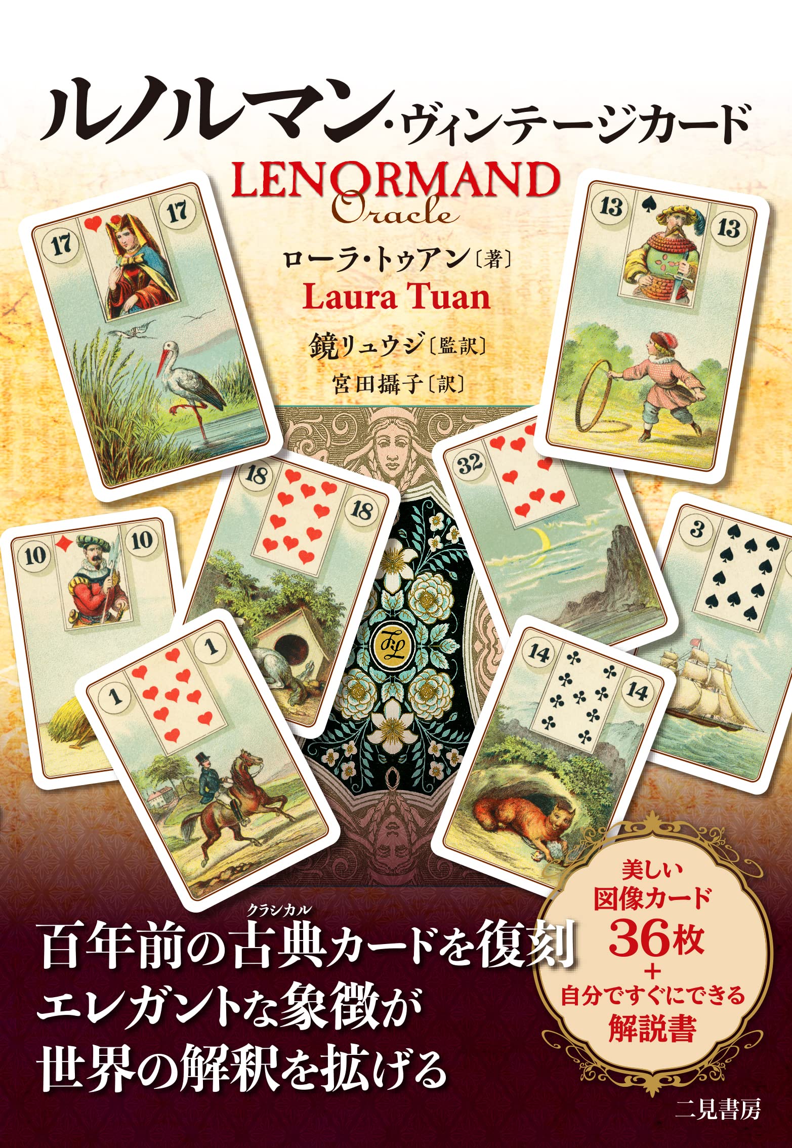 ルノルマン・ヴィンテージカード（中古-良い） | 日本のオラクルカード