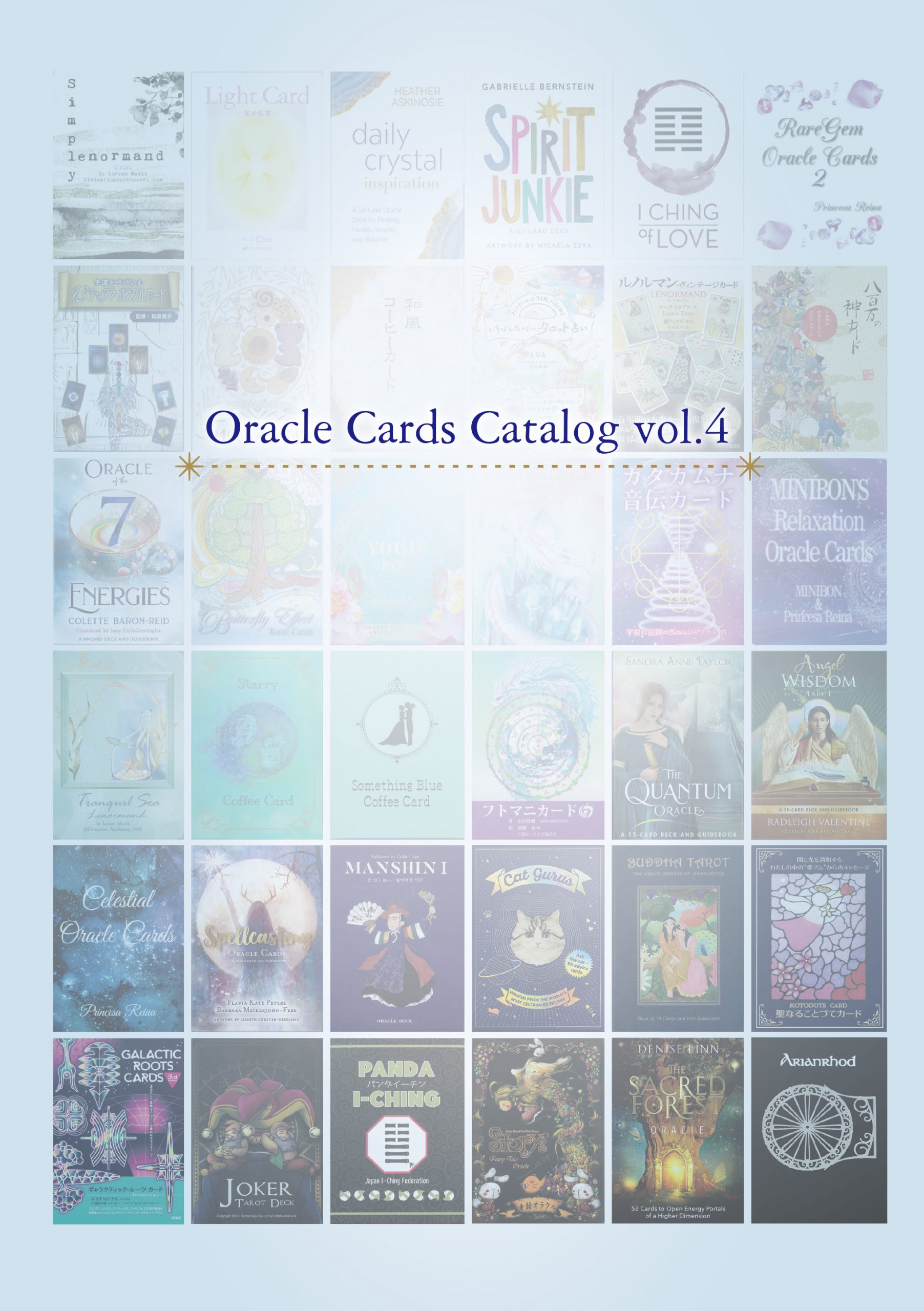 オラクルカード・カタログ vol.4』【無料配布】 | 日本のオラクル 