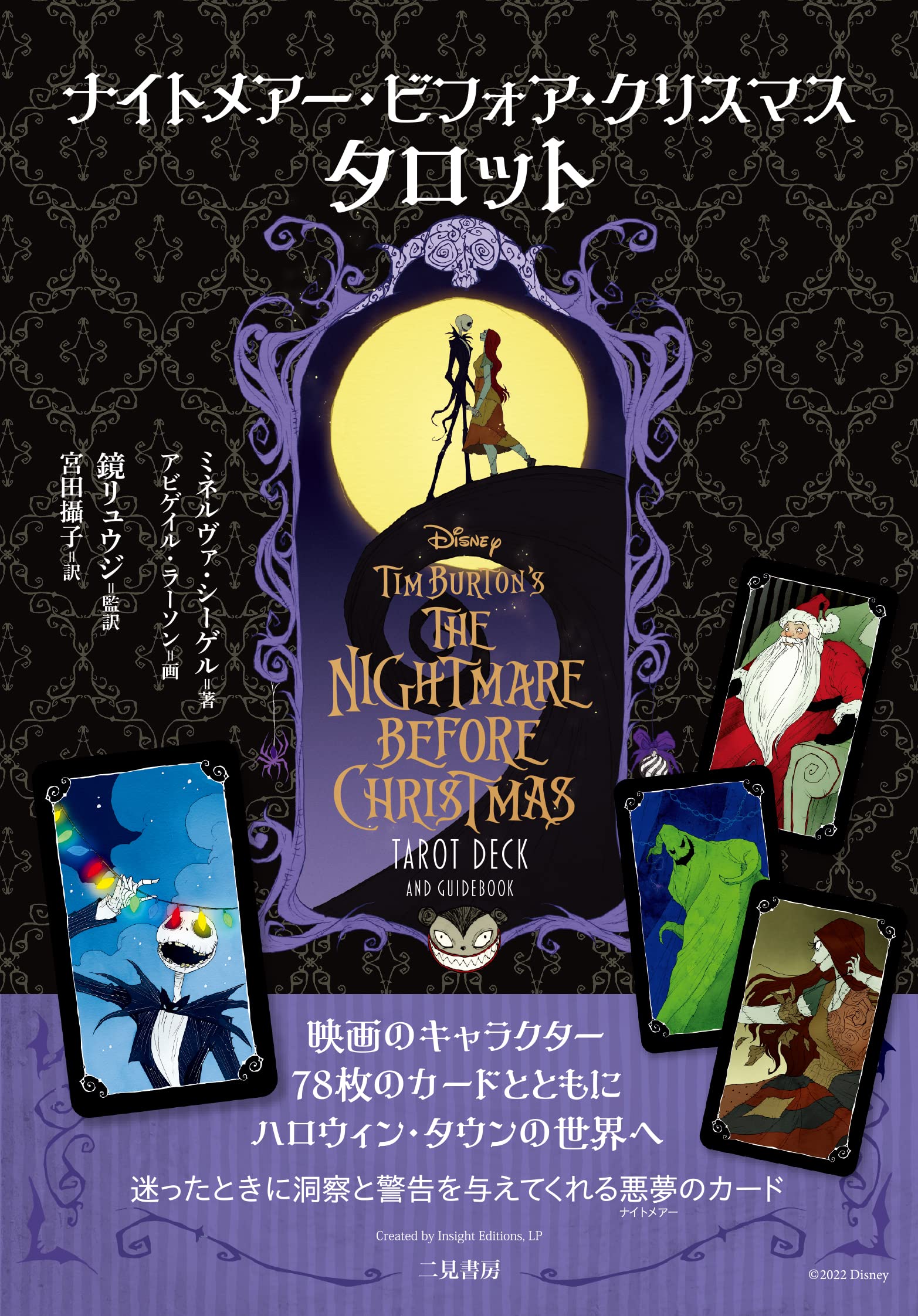 再入荷 ナイトメアービフォアクリスマスタロット 22年4月発売 日本のオラクルカード タロットカード全集オンラインストア