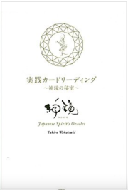 神鏡 | 日本のオラクルカード・タロットカード全集オンラインストア