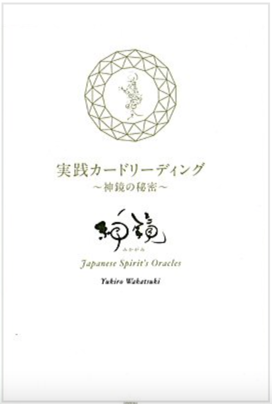 実践カードリーディング―神鏡の秘密 』（中古-良い） | 日本のオラクル 