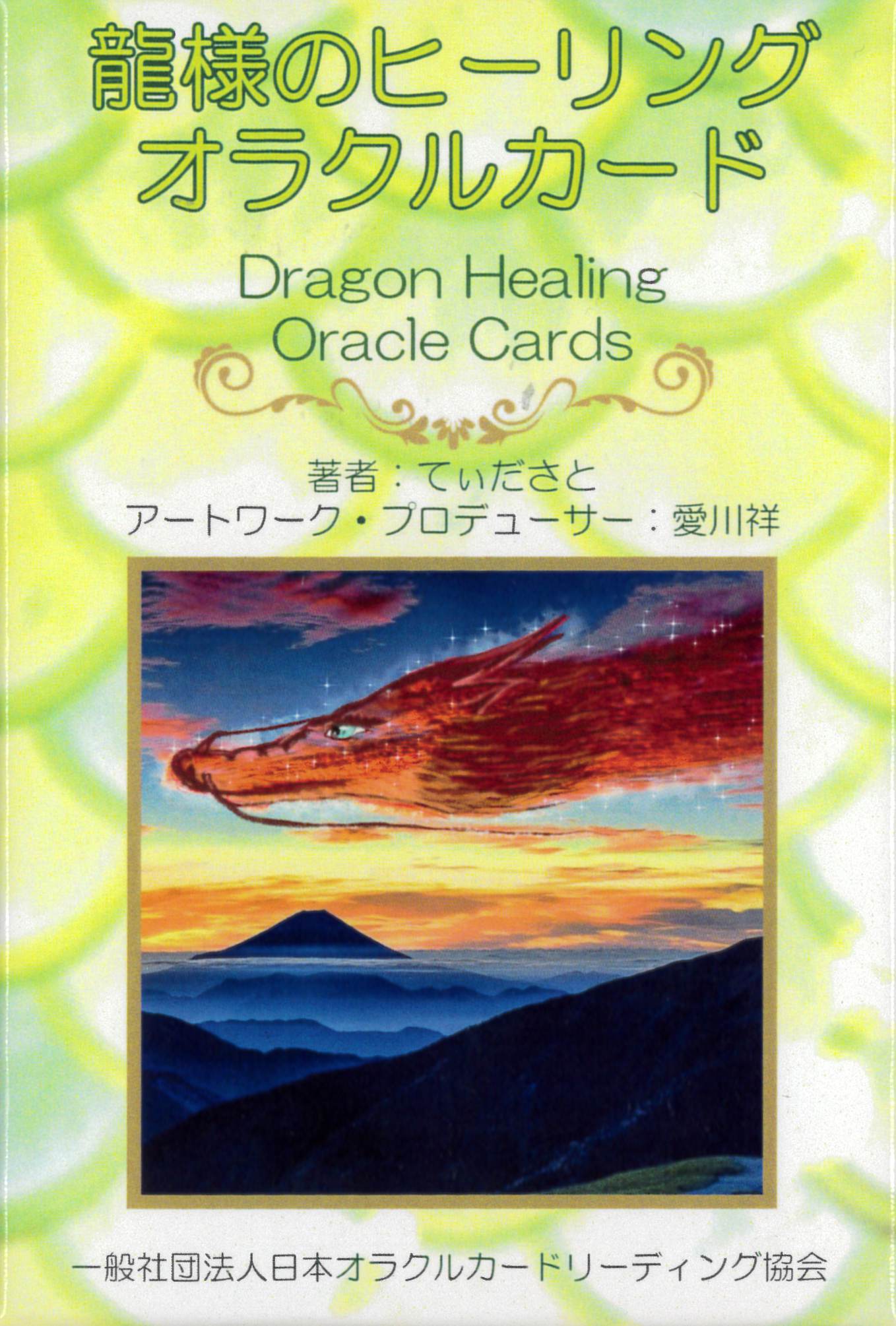龍様のヒーリングオラクルカード（2022年6月発売）【インスタ掲載商品