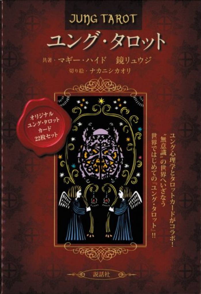 Amazon 本・雑誌・漫画 ユングとタロット : 元型の旅