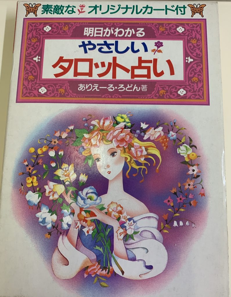 明日がわかるやさしいタロット占い (中古-可）＊パッケージ、解説書なし | 日本のオラクルカード・タロットカード全集オンラインストア