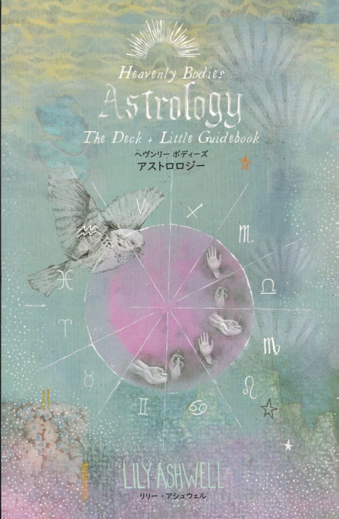 ヘヴンリー ボディーズ アストロロジー 天体占星術ガイドブック(英語版 ...