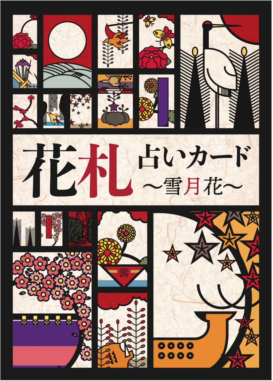 新作 花札占いカード 雪月花 22年9月発売 日本のオラクルカード タロットカード全集オンラインストア