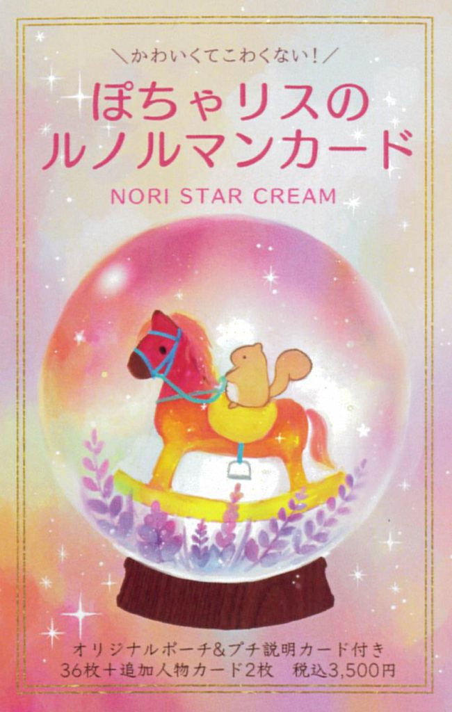 ぽちゃリスのルノルマンカード』NORI STARCREAM：著 - 通販