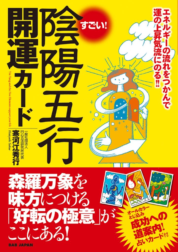 書籍】すごい! 陰陽五行開運カード〜エネルギーの流れをつかんで運の