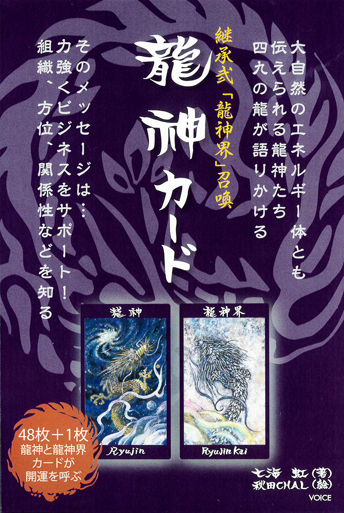 継承弐「龍神界」召喚 龍神カード（2022年11月発売） | 日本のオラクル 