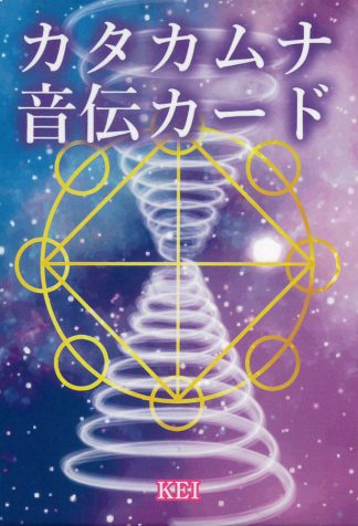 カタカムナ音伝カード（2021年8 月発売）