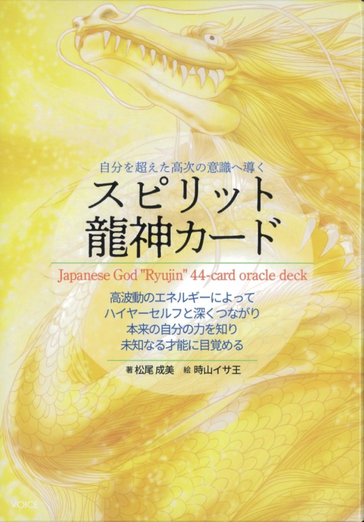 絶版品 龍神カード 七海 虹著者 龍が語りかける四八種のメッセージ