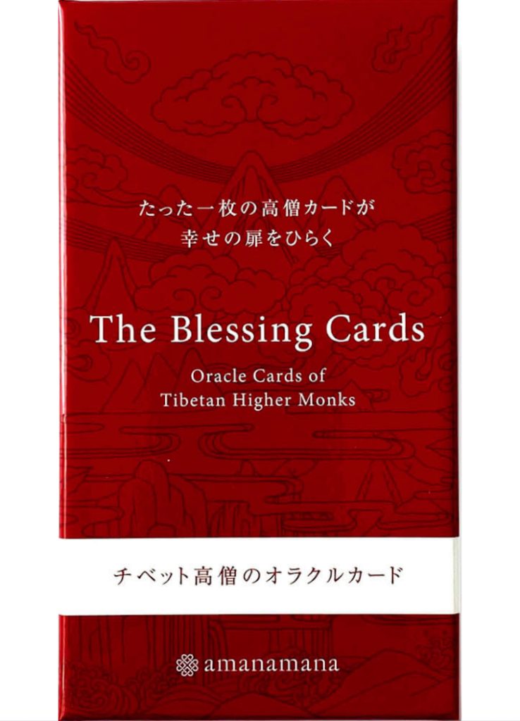 チベット高僧のオラクルカード　The Blessing Cards 緋〈新装版〉（2023年4月発売）