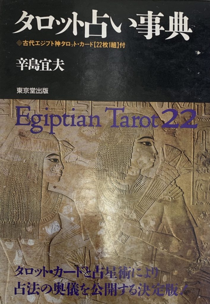 タロット占い辞典 (中古-可） | 日本のオラクルカード・タロットカード