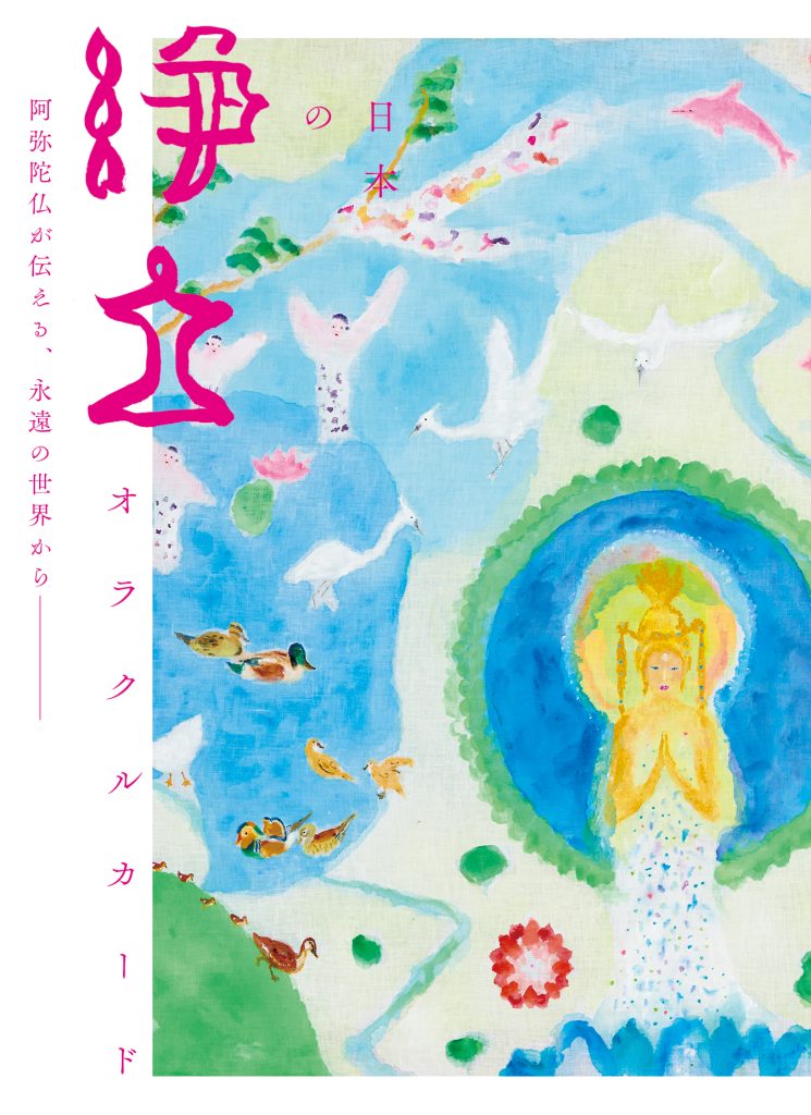 日本の浄土オラクルカード（2023年10月発売）