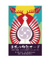日本の神々 | 日本のオラクルカード・タロットカード全集オンラインストア