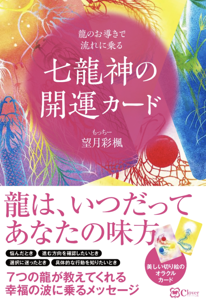 七龍神の開運カード 龍のお導きで流れに乗る』（中古-良い） | 日本の