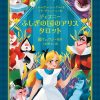 【新作】ディズニーふしぎの国のアリスタロット（2023年11月