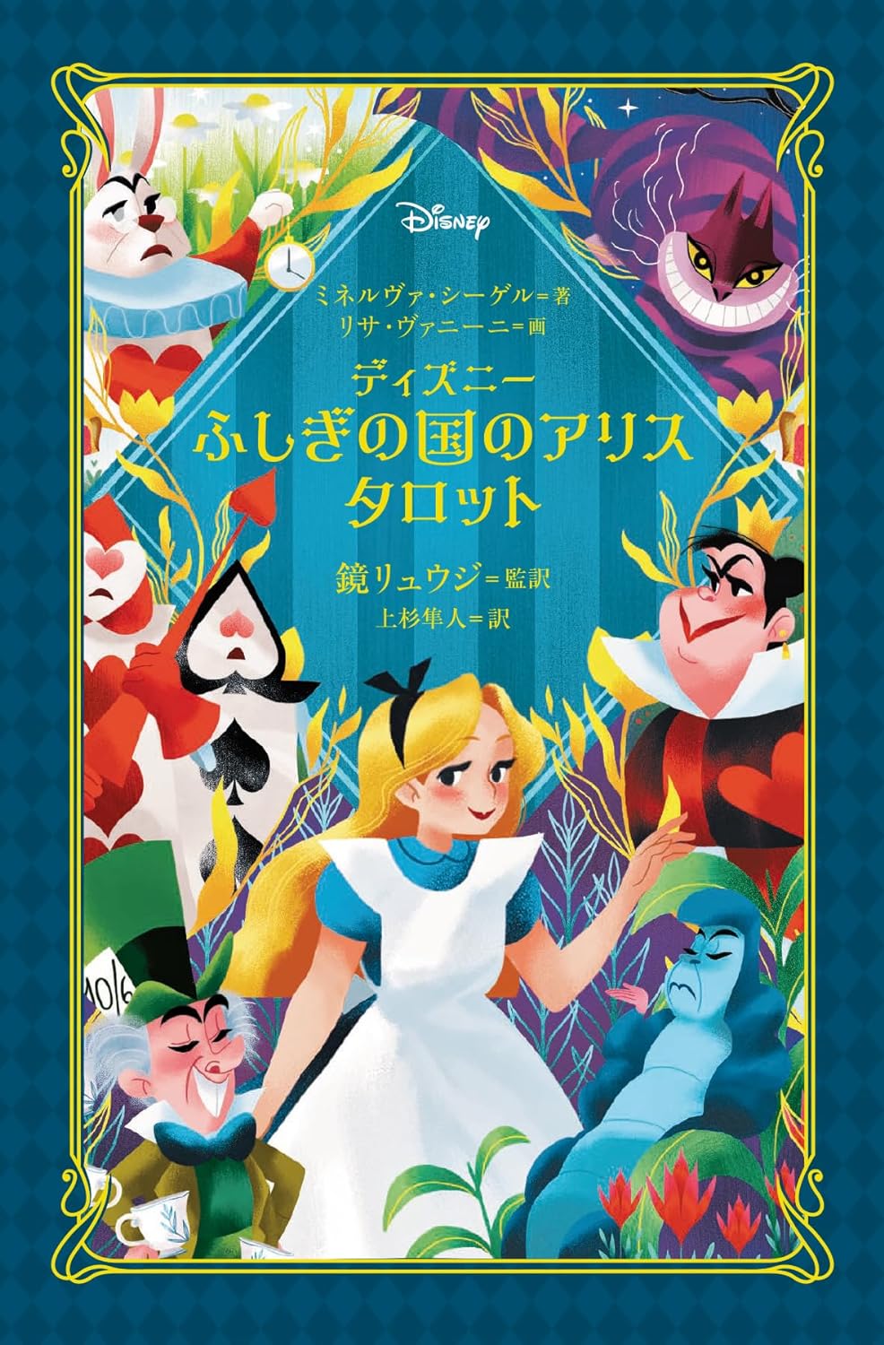 新作】ディズニーふしぎの国のアリスタロット（2023年11月） | 日本の