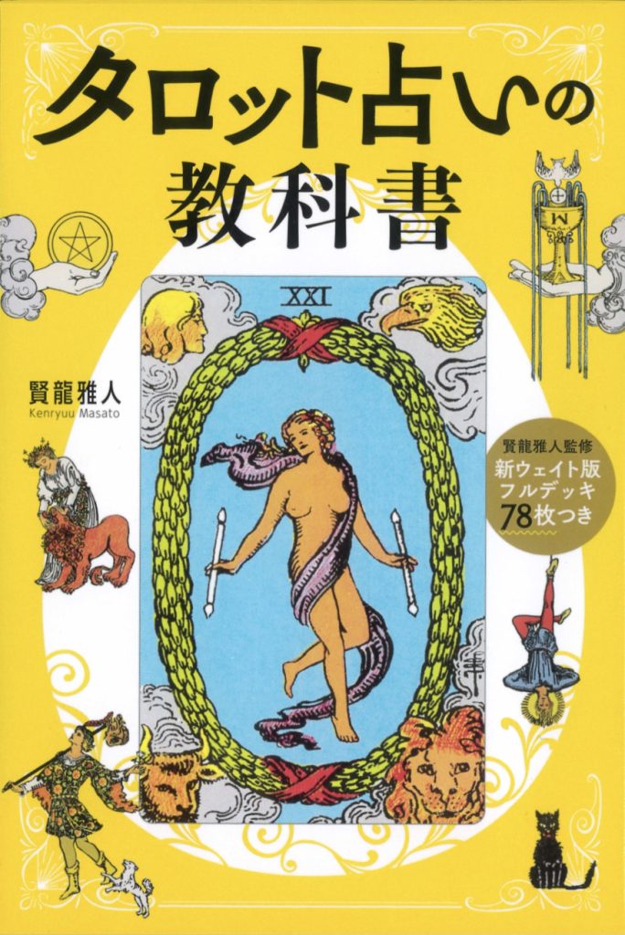 【最新作】『新ウェイト版フルデッキ78枚つき　タロット占いの教科書』（2023年11月）
